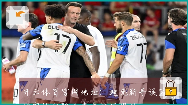 开云体育官网地址：避免新手误区的实战经验分享与技巧提升