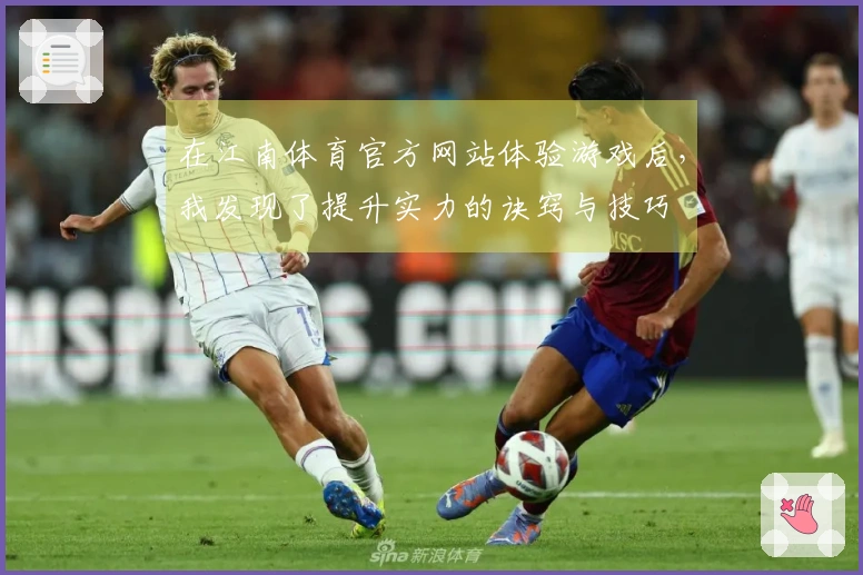 在江南体育官方网站体验游戏后，我发现了提升实力的诀窍与技巧